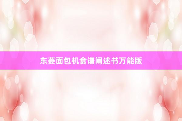 东菱面包机食谱阐述书万能版